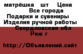 матрёшка 7 шт. › Цена ­ 350 - Все города Подарки и сувениры » Изделия ручной работы   . Свердловская обл.,Реж г.